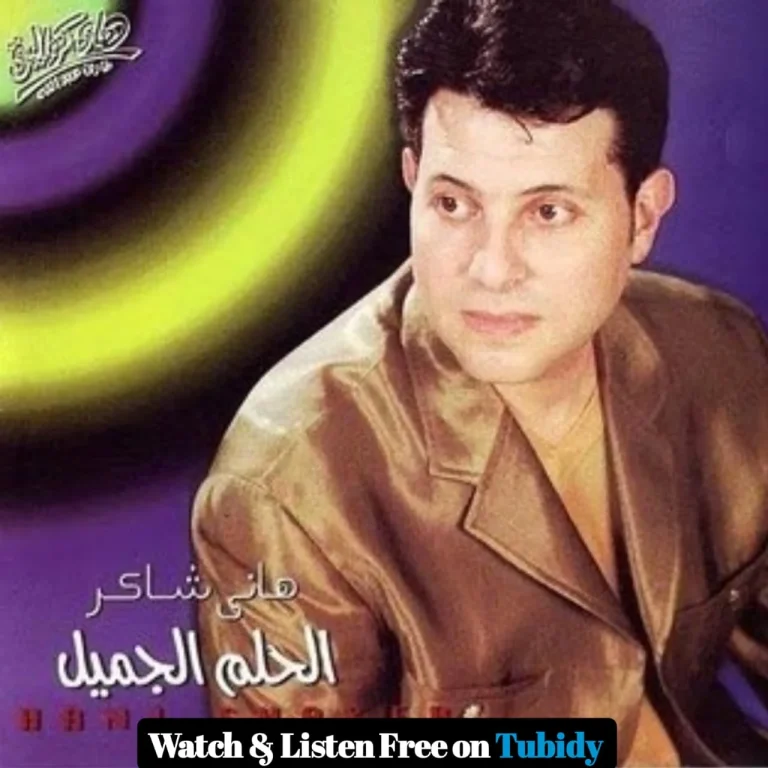 Hany Shaker – “Asaheb Meen” | هاني شاكر – أصاحب مين